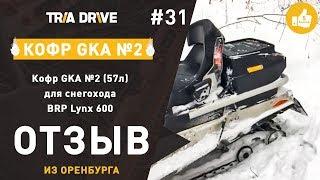 Отзыв на кофр GKA №2 для снегохода BRP Lynx 600 - TRIA-DRIVE.RU