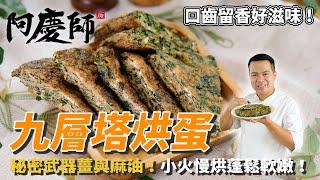 【九層塔烘蛋】小火慢烘蓬鬆軟嫩！秘密武器薑與麻油增添風味！｜阿慶師