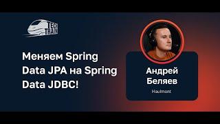 Андрей Беляев — Меняем Spring Data JPA на Spring Data JDBC!