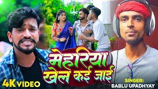 #Video | मेहरिया खेल कयS जाई | #Bablu Upadhyay का हिट भोजपुरी गाना | New Awadhi Hit Song 2024