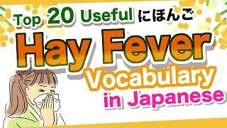 Top 20 Useful Hay Fever Vocabulary in JapaneseSneeze, Itchiness of eyes, Runny nose, Cedar pollen