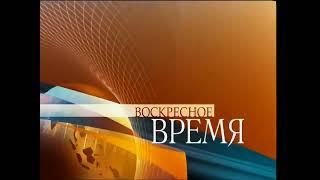 Заставка программы "Воскресное Время" (Первый Канал, 2008-2018) (1080P 60FPS)