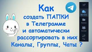 Как создать в Телеграмме Папки и рассортировать в них Каналы, Группы, Чаты ? / ПК и Android