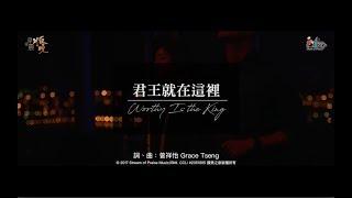 【君王就在這裡 Worthy Is the King】現場敬拜MV (Live Worship MV) - 讚美之泉敬拜讚美 (22)