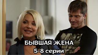 СЕРИАЛ, КОТОРЫЙ СТОИТ ПОСМОТРЕТЬ! БЫВШАЯ ЖЕНА, 5-8 СЕРИИ