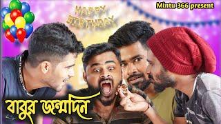 বাবুর জন্মদিন | Babur birthday | Bengali comedy | Mintu 366