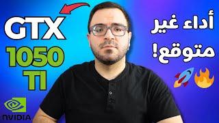 جربت كرت الشاشة GTX 1050 TI مع احدث الألعاب وفاجأني!