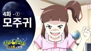 모주귀 편 (1) | 신비아파트 고스트볼의 비밀 4화 본편