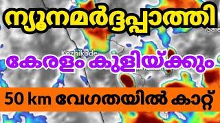 ന്യൂനമർദ്ദപ്പാത്തി/മഴ..മഴ..kerala news| kerala rain news today/NewsLive InfoMedia #MalayalamNewsLive