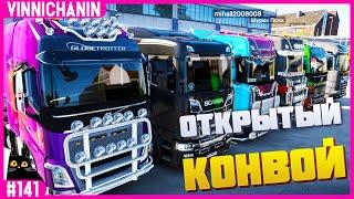 ОТКРЫТЫЙ #КОНВОЙ | ETS 2 | #MULTIPLAYER | #CONVOY | №141