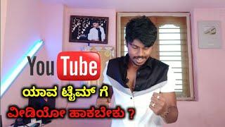 What Is The Best Time To Upload Youtube Videos In Kannada..