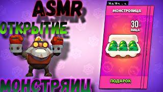 ASMR ОТКРЫТИЕ МОНСТРЯИЦASMR opening monster eggs in Brawl Stars