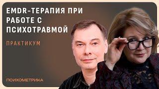 Практикум: Применение стандартного протокола в EMDR-терапии при работе с психотравмой