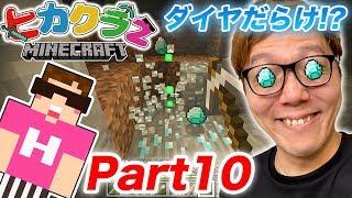 【ヒカクラ2】Part10 - 洞窟ダイヤ探しで大量ゲット!?まさかのあれも発見!?【マインクラフト】【ヒカキンゲームズ】