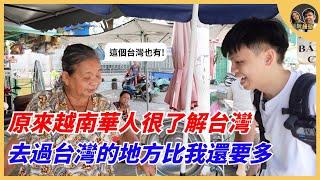 原來越南華人很了解台灣，去過台灣的地方比我還要多? ｜阮饅頭 Mantounguyen