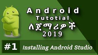 Installing Android Studio for Beginners (አማርኛ)