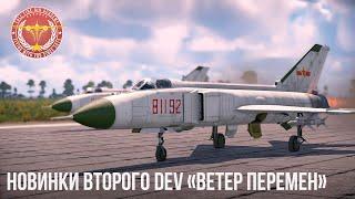 НОВИНКИ ВТОРОГО DEV «ВЕТЕР ПЕРЕМЕН» в WAR THUNDER