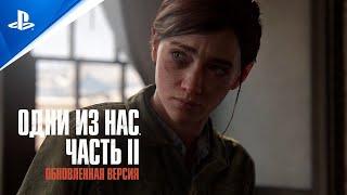 Одни из нас: Часть II - Remastered | Анонсирующий трейлер | PS5 | Полностью на русском языке