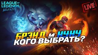 НОВЫЕ ЧЕМПИОНЫ БРЭНД И НУНУ , Кого Купить? | League of Legends: Wild Rift СТРИМ