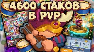 4600 стаков на Барде в PvP / 4600 stacks on the Bard in PvP | Rush Royale