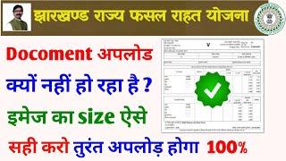 jharkhand fasal rahat yojana documents upload problem solve 100% | jharkhand fasal rahat yojana