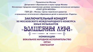 IV Заключительный концерт XII конкурса «Волшебная лира» 20.03.2022