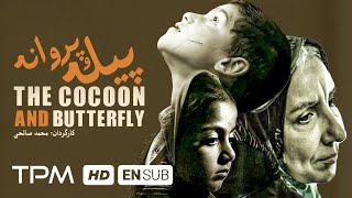 فیلم جدید ایرانی پیله و پروانه با زیرنویس انگلیسی - The Cocoon And Butterfly With English Subtitles