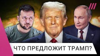 Мирный план Трампа: что он предложит Путину и Зеленскому