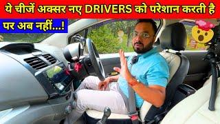 Common Confusion of New Drivers | ये जानलो नहीं होगी ड्राइविंग में कोई परेशानी | Driving Tips