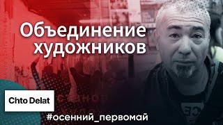 Проблемы профессионального объединения художников // Дмитрий Виленский, художник и активист