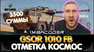 GSOR 1010 FB БЕЗУМНЫЕ КАЧЕЛИ СТРИМ МИР ТАНКОВ