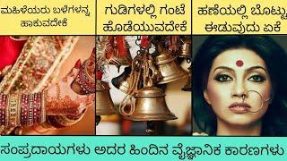 Scientific reasons behind indian traditions in kannada|Q&A|Episode:02|RJ FACTS IN KANNADA