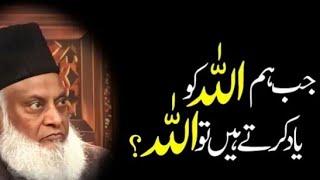 Jab Hum Allah ko Yad karty  Hain |Dr Israr Ahmad