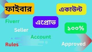 ফাইবার একাউন্ট ১০০%এপ্রোভড | Fiverr seller account 100% approved| Fiverr account not approved