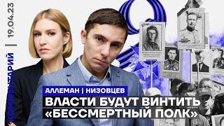 Власти будут винтить «Бессмертный полк» | Ирина Аллеман, Дмитрий Низовцев