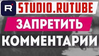 Как закрыть комментарии на Рутубе. Запретить комментировать видео в Rutute