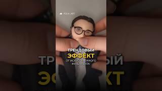 Новый трендовый эффект ИИ для фото и видео