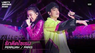 รักติดไซเรน - PEARWAH, PARIS | LINE TV AWARDS 2020