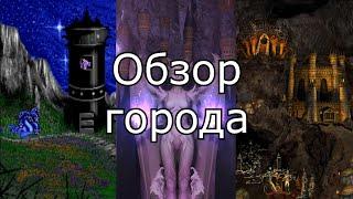 Эволюция городов в Героях Меча и Магии. Как менялось Подземелье