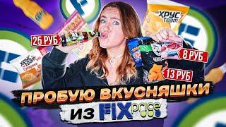 ПРОБУЮ ВКУСНЯШКИ ИЗ ФИКС ПРЙС ! ТЕСТ САМОЙ ДЕШЕВОЙ ЕДЫ !