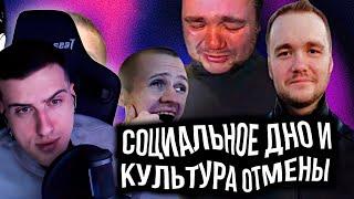 Культура отмены, истинный мрак бытия и социальное падение! | Реакция На Снайкс