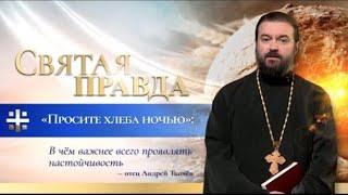 "Просите хлеба ночью": В чём важнее всего проявлять настойчивость Протоиерей  Андрей Ткачёв.