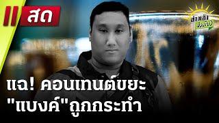 Live : ข่าวเช้าหัวเขียว 27 ธ.ค. 67 | ThairathTV