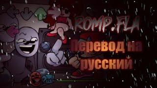 Romp.fla на русском/перевод на русский/Funkin.fla на русском.#Madnesscombat, #Romp.fla