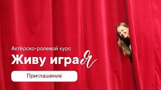 Актерско-ролевой курс «Живу играЯ».Приглашение ведущей — Екатерины Будашкиной.