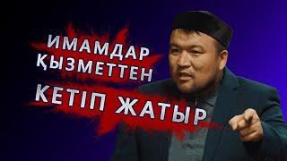 Діни қызметкерлерге жағдай жасалу керек! #podcast #дін #kmdb #imam #youtube #qazaq #qogamarnasy