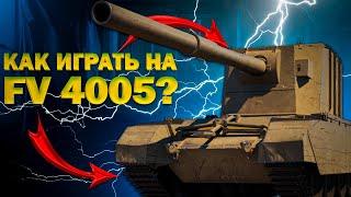 КАК ИГРАТЬ НА  FV 4005 (Бабахе) #бабаха #ваваня #миртанков #fv4005