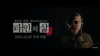 [타인의 삶] 재개봉 기념 예고편 #10월2일재개봉