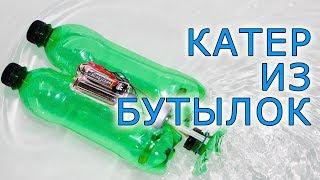 Как сделать катер из пластиковых бутылок. How to make a cool boat made of plastic bottles. Самоделки