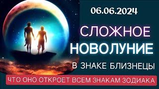  СЛОЖНОЕ НОВОЛУНИЕ 06.06.2024.  ВСЕ ЗНАКИ ЗОДИАКА